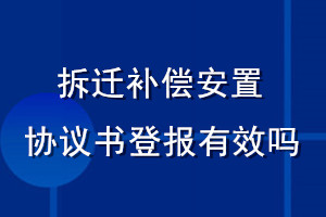 拆遷補(bǔ)償安置協(xié)議書登報有效嗎