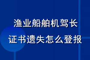 漁業(yè)船舶機(jī)駕長證書遺失怎么登報(bào)