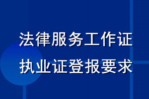 法律服務工作證執(zhí)業(yè)證登報要求