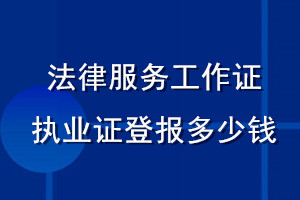 法律服務(wù)工作證執(zhí)業(yè)證登報(bào)多少錢