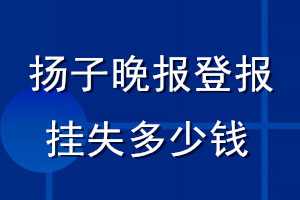 揚(yáng)子晚報(bào)登報(bào)掛失多少錢(qián)