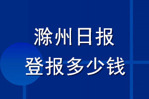 滁州日報(bào)登報(bào)多少錢_滁州日報(bào)登報(bào)掛失費(fèi)用