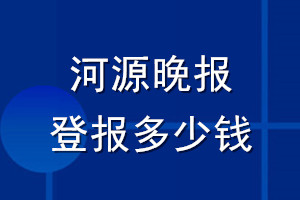 河源晚報登報多少錢_河源晚報登報掛失費(fèi)用