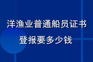 洋漁業(yè)普通船員證書(shū)登報(bào)要多少錢(qián)