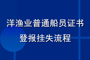 洋漁業(yè)普通船員證書(shū)登報(bào)掛失流程