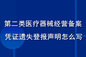 第二類(lèi)醫(yī)療器械經(jīng)營(yíng)備案憑證遺失登報(bào)聲明怎么寫(xiě)