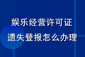 娛樂經(jīng)營(yíng)許可證遺失登報(bào)怎么辦理