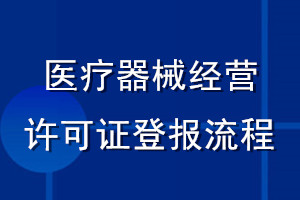 醫(yī)療器械經(jīng)營(yíng)許可證登報(bào)流程
