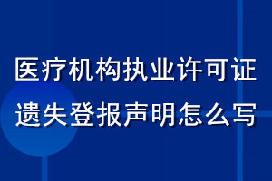 醫(yī)療機構(gòu)執(zhí)業(yè)許可證遺失登報聲明怎么寫