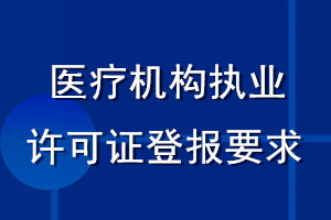 醫(yī)療機構(gòu)執(zhí)業(yè)許可證登報要求