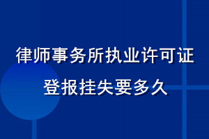 律師事務所執(zhí)業(yè)許可證登報掛失要多久