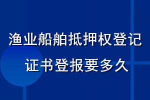 漁業(yè)船舶抵押權登記證書登報要多久