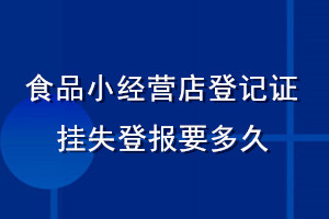 食品小經(jīng)營店登記證掛失登報(bào)要多久