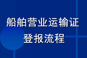 船舶營業(yè)運(yùn)輸證登報(bào)流程