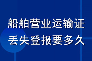 船舶營業(yè)運(yùn)輸證丟失登報(bào)要多久