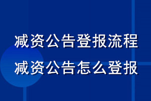 減資公告登報(bào)流程_減資公告怎么登報(bào)