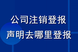 公司注銷(xiāo)登報(bào)聲明去哪里登報(bào)