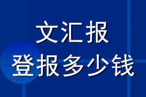 文匯報(bào)登報(bào)多少錢(qián)_文匯報(bào)登報(bào)掛失費(fèi)用