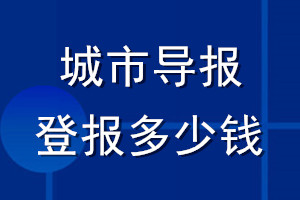 城市導(dǎo)報(bào)登報(bào)多少錢(qián)_城市導(dǎo)報(bào)登報(bào)掛失費(fèi)用