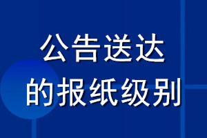公告送達(dá)的報(bào)紙級(jí)別