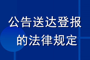 公告送達(dá)登報的法律規(guī)定