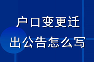 戶(hù)口變更遷出公告怎么寫(xiě)