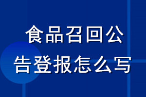 食品召回公告登報(bào)怎么寫(xiě)