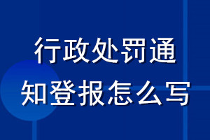 行政處罰通知登報(bào)怎么寫