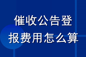 催收公告登報費(fèi)用怎么算