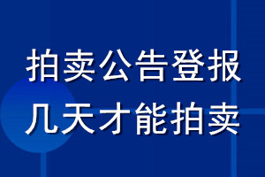 拍賣公告登報(bào)幾天才能拍賣