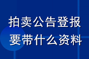 拍賣公告登報(bào)要帶什么資料