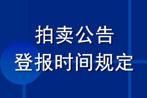 拍賣(mài)公告登報(bào)時(shí)間規(guī)定