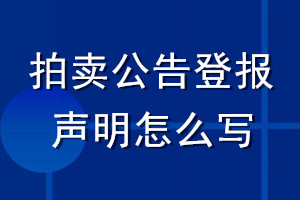拍賣(mài)公告登報(bào)聲明怎么寫(xiě)