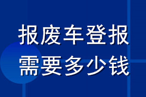報(bào)廢車登報(bào)需要多少錢