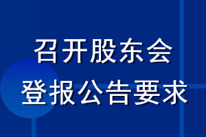 召開股東會登報(bào)公告要求