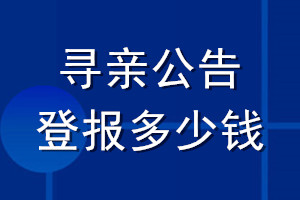 尋親公告登報(bào)多少錢(qián)