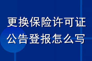 更換保險(xiǎn)許可證公告登報(bào)怎么寫(xiě)