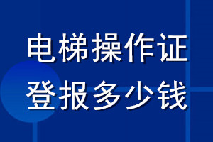 電梯操作證登報(bào)多少錢(qián)