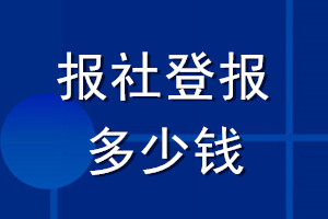 報(bào)社登報(bào)多少錢