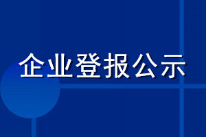 企業(yè)登報(bào)公示