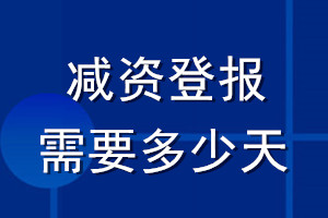 減資登報(bào)需要多少天