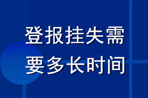 登報(bào)掛失需要多長時(shí)間