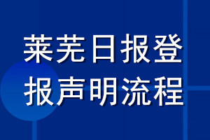 萊蕪日報(bào)登報(bào)聲明流程