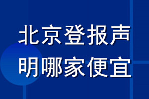 北京登報(bào)聲明哪家便宜