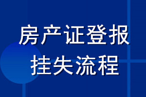 房產(chǎn)證登報掛失流程