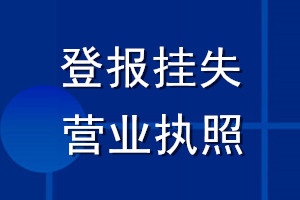 登報(bào)掛失營業(yè)執(zhí)照