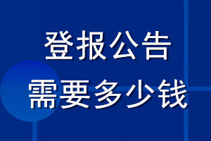 登報(bào)公告需要多少錢(qián)
