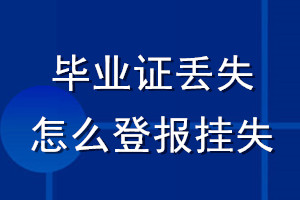 畢業(yè)證丟失怎么登報(bào)掛失