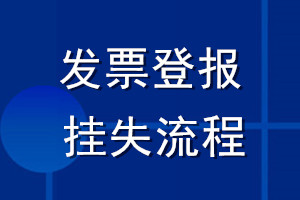 發(fā)票登報(bào)_發(fā)票登報(bào)掛失流程