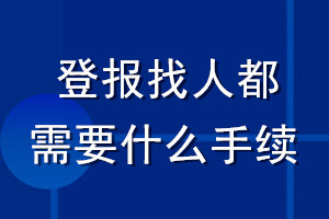 登報(bào)找人都需要什么手續(xù)